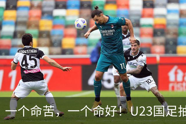 一个命苦，一个命好！U23国足抽到亚运死亡小组，女足却喜提上上签