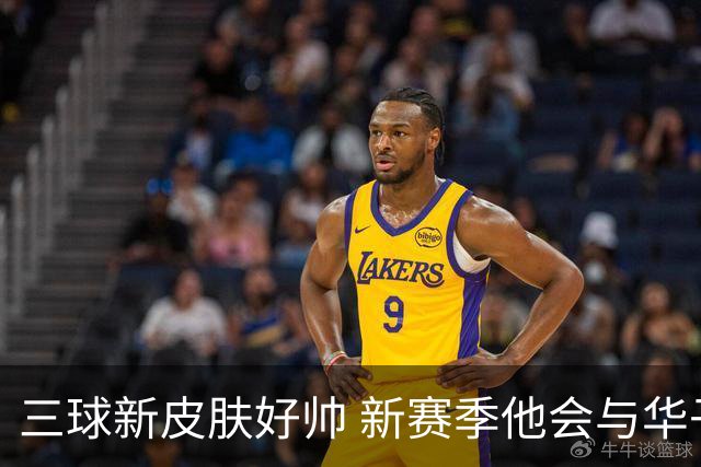 三球新皮肤好帅 新赛季他会与华子擦出怎样的火花