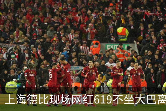 上海德比现场网红619不坐大巴离场，率蓝魔拳击围殴几个落单上港球迷