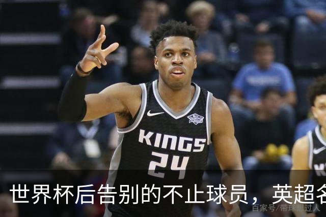 世界杯后告别的不止球员，英超名哨安东尼·泰勒宣布退役