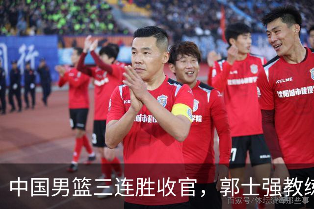 中国男篮三连胜收官，郭士强教练组或将启动三项重要调整，为中国男篮确立长期建队新核心