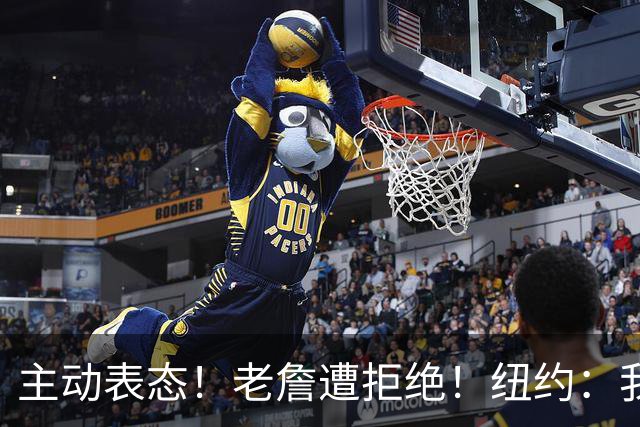 主动表态！老詹遭拒绝！纽约：我们不需要！谁是新赢家？