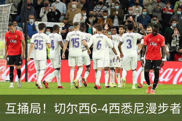 互捅局！切尔西6-4西悉尼漫步者 佩德罗替补3射1传阿隆索开门红