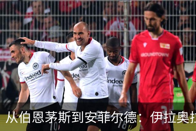 从伯恩茅斯到安菲尔德：伊拉奥拉携三大心腹空降利物浦，33岁退役铁卫成关键粘合剂