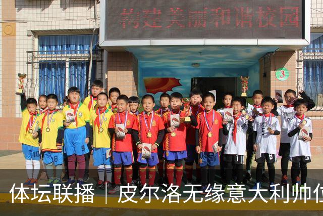 体坛联播｜皮尔洛无缘意大利帅位，马尔蒂尼、莱昂纳多辞任