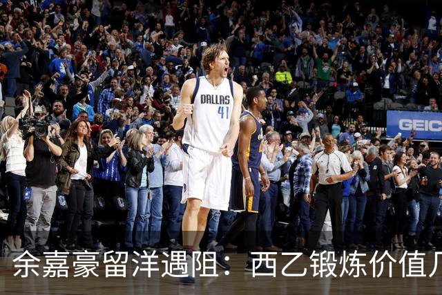 余嘉豪留洋遇阻：西乙锻炼价值几何？