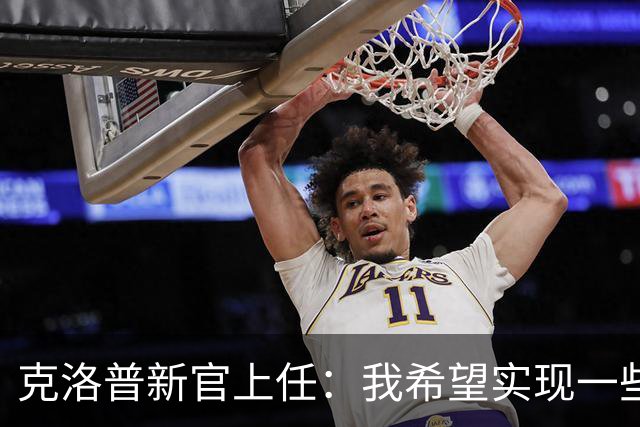 克洛普新官上任：我希望实现一些“很酷的东西”