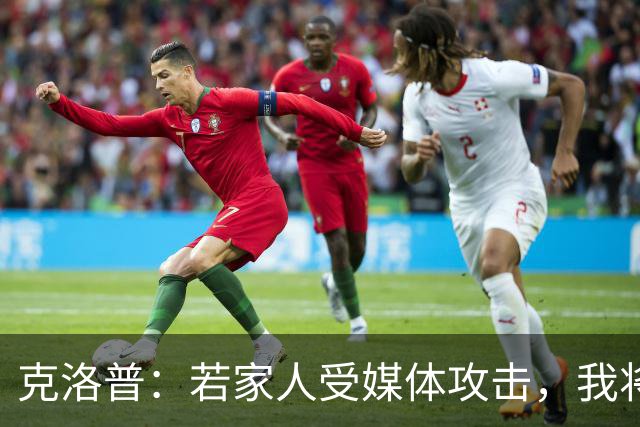 克洛普：若家人受媒体攻击，我将立即辞去德国队主帅