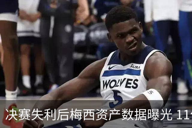 决赛失利后梅西资产数据曝光 11亿美元身价为何引发外界争议