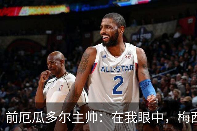 前厄瓜多尔主帅：在我眼中，梅西是今夏世界杯表现最佳的球员