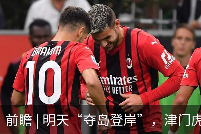 前瞻 | 明天“夺岛登岸”，津门虎胜算几成？