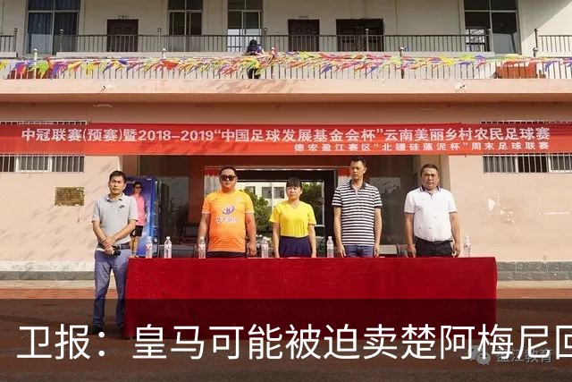 卫报：皇马可能被迫卖楚阿梅尼回笼资金，迟迟未官宣球员续约