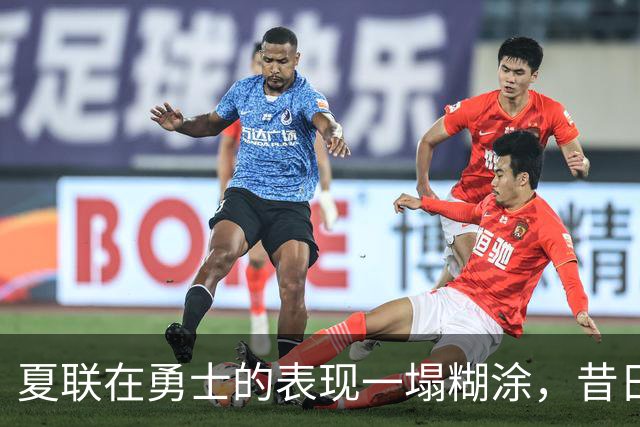 夏联在勇士的表现一塌糊涂，昔日国王次轮秀不得不转战西甲联赛？