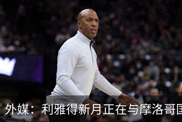 外媒：利雅得新月正在与摩洛哥国门布努谈解约