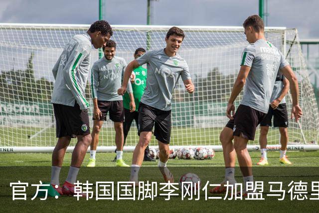 官方：韩国国脚李刚仁加盟马德里竞技 转会总价约4000万欧