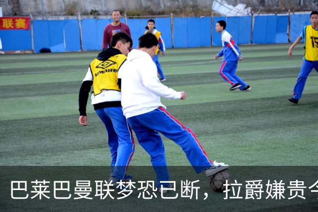 巴莱巴曼联梦恐已断，拉爵嫌贵今夏不签他！买富勒姆铁腰可能性更高
