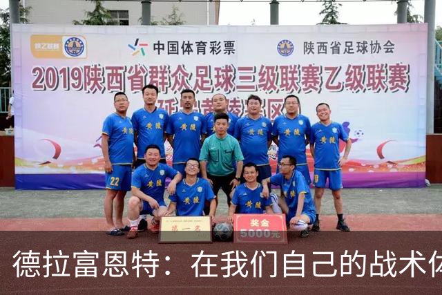 德拉富恩特：在我们自己的战术体系里，我们就是世界上最强的