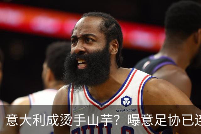 意大利成烫手山芋？曝意足协已连续发两个执教邀约，但均被拒绝