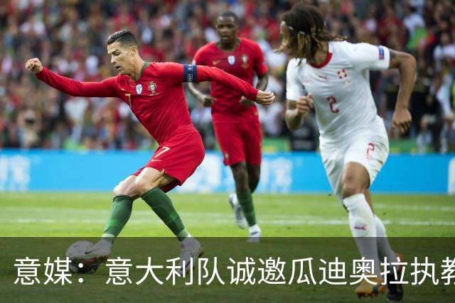 意媒：意大利队诚邀瓜迪奥拉执教，预计他本周末答复