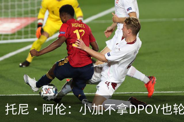 托尼·阿伦：小加不拿DPOY也轮不到老詹 他防守端被点名&只会追帽