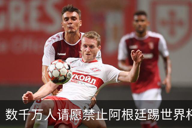 数千万人请愿禁止阿根廷踢世界杯 阿总统：世人都嫉妒我们