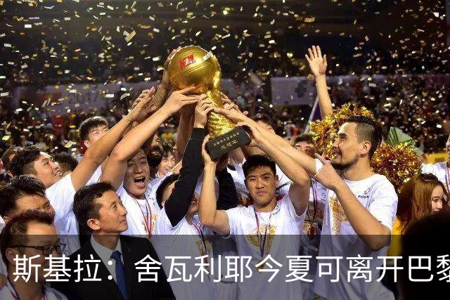 斯基拉：舍瓦利耶今夏可离开巴黎，有望赴意甲或英超