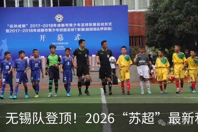 无锡队登顶！2026“苏超”最新积分榜来了