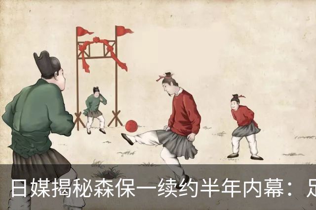 日媒揭秘森保一续约半年内幕：足协反复无常 想请洋帅无预算