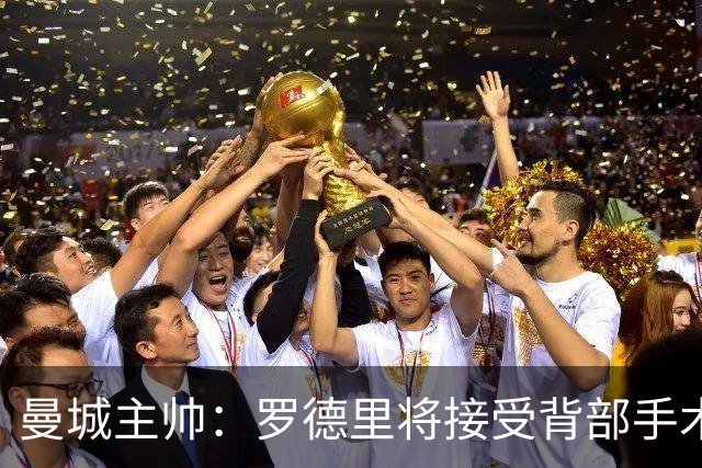 曼城主帅：罗德里将接受背部手术
