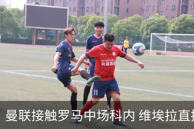 曼联接触罗马中场科内 维埃拉直接定性：法国最佳中场
