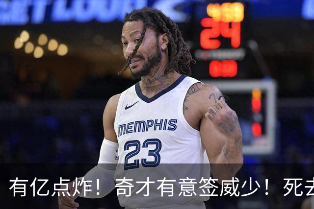 有亿点炸！奇才有意签威少！死去的记忆狠狠攻击浓眉！