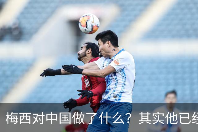 梅西对中国做了什么？其实他已经默默做了20年