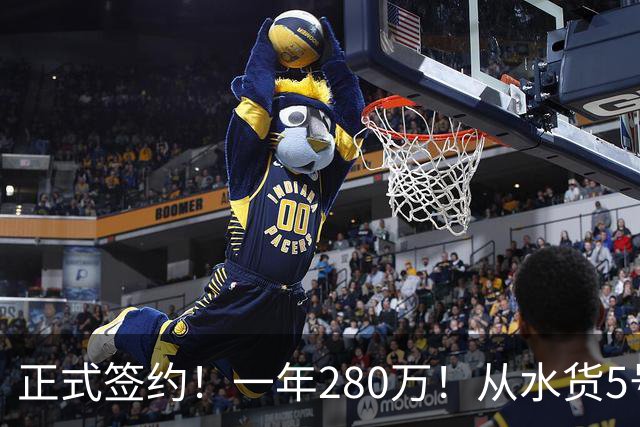 正式签约！一年280万！从水货5号秀到西甲MVP！骑士签下海佐尼亚，詹姆斯不来他来
