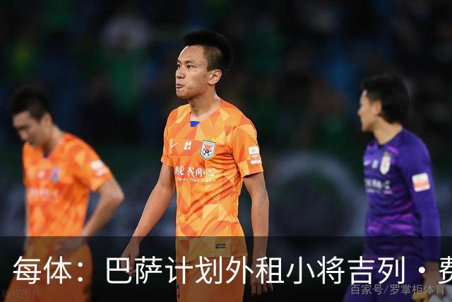 每体：巴萨计划外租小将吉列·费尔南德斯，不考虑出售球员