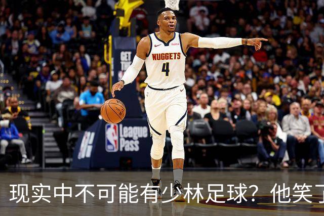 现实中不可能有少林足球？他笑了——我这一脚 6000N！