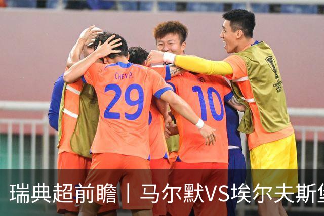 瑞典超前瞻丨马尔默VS埃尔夫斯堡：伊布母队状态正佳