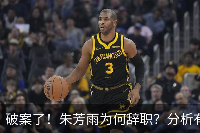 破案了！朱芳雨为何辞职？分析有3个原因