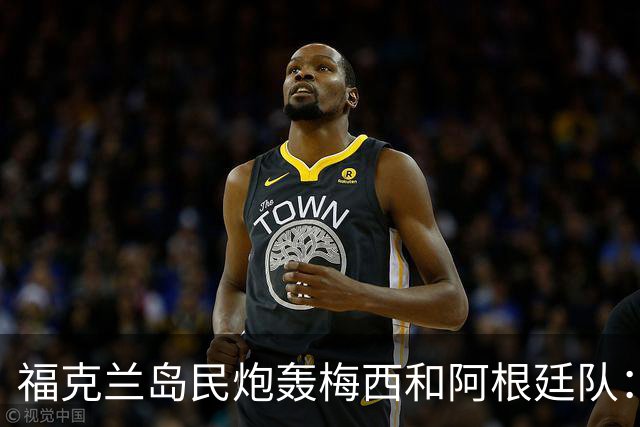 福克兰岛民炮轰梅西和阿根廷队：世界杯上的行为“肮脏”“令人极度不悦”