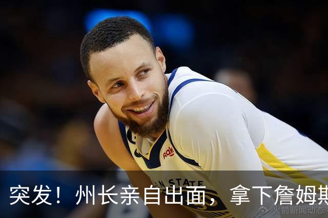 突发！州长亲自出面，拿下詹姆斯！又创一项纪录...