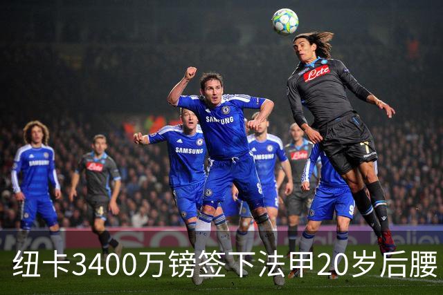 纽卡3400万镑签下法甲20岁后腰 夏季引援已连签四名U20小将