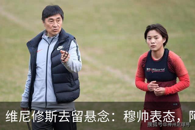 维尼修斯去留悬念：穆帅表态，阿森纳虎视眈眈最近皇马的球迷圈子里，关于维尼修斯的消息那叫一个满天飞