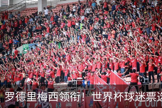 罗德里梅西领衔！世界杯球迷票选最佳阵容出炉！亚马尔库巴西落选