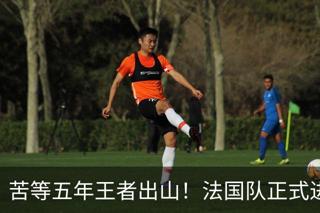 苦等五年王者出山！法国队正式进入齐达内时代！