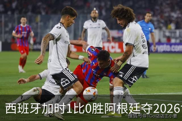 西班牙加时1比0胜阿根廷夺2026世界杯 创三项历史纪录