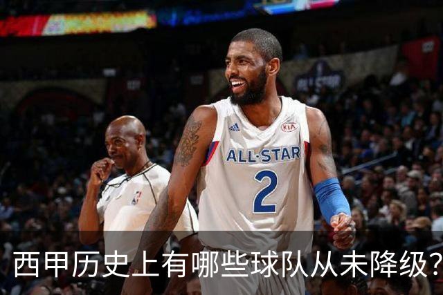西甲历史上有哪些球队从未降级？马竞为何不在其中？
