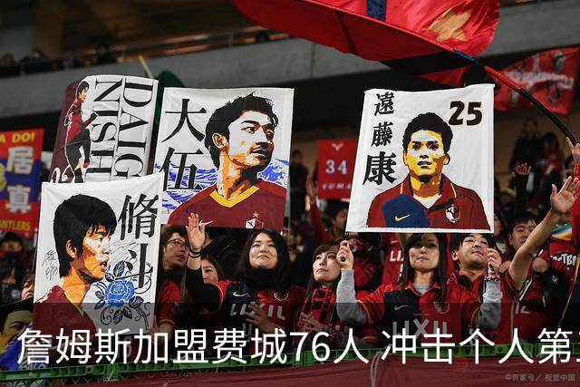 詹姆斯加盟费城76人 冲击个人第五冠