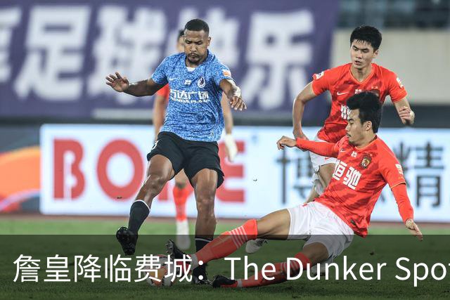 詹皇降临费城：The Dunker Spot拆解勒布朗适配76人的野心与隐患