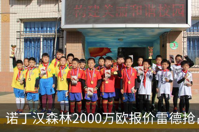 诺丁汉森林2000万欧报价雷德抢占先机，曼联再不动手就晚了