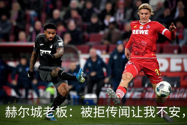 赫尔城老板：被拒传闻让我不安，已签3将，日本中场签约进度99%