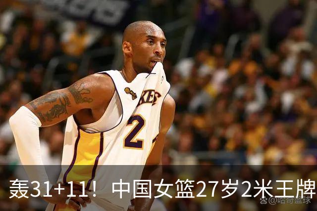轰31+11！中国女篮27岁2米王牌真稳：遗憾宫鲁鸣没召她